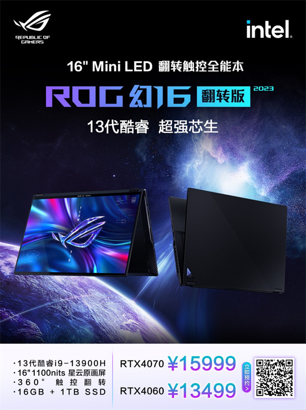 ROG 幻 16 翻转版开启首发预约,到手价 13499 元起