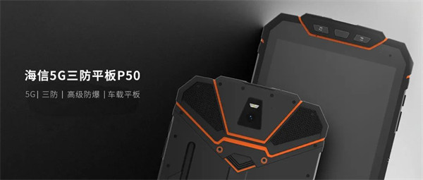 海信 5G 三防 P50 平板官宣亮相，采用新一代 5G 智能芯片紫光展锐 T760