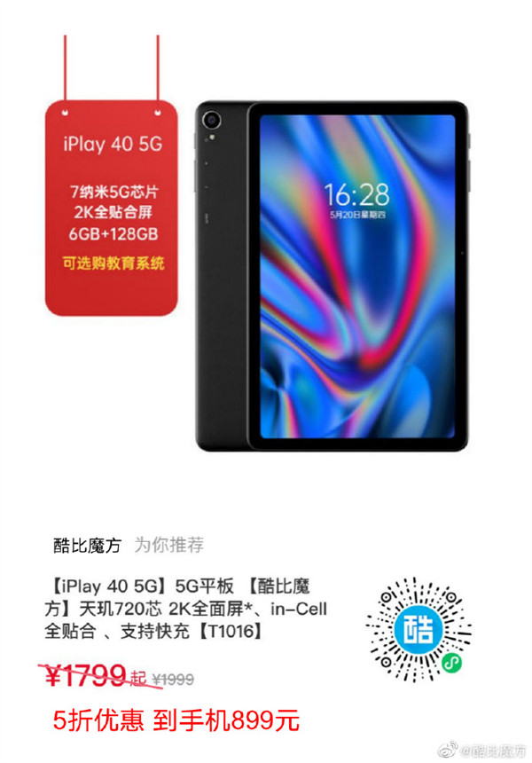 酷比魔方 iPlay 40 5G 平板电脑半价开售， 899 元起