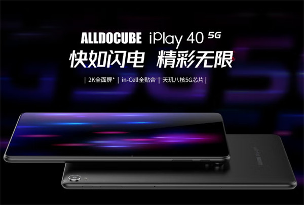 酷比魔方 iPlay 40 5G 平板电脑半价开售， 899 元起