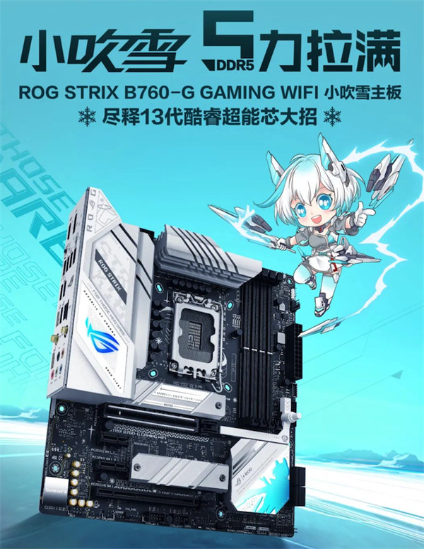 华硕 B760 吹雪双骄主板开售：支持 DDR5-7800 (OC) 内存，售价 1499 元起