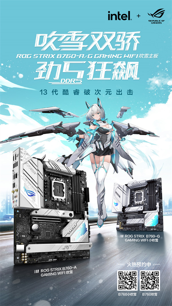 华硕 B760 吹雪双骄主板开售：支持 DDR5-7800 (OC) 内存，售价 1499 元起