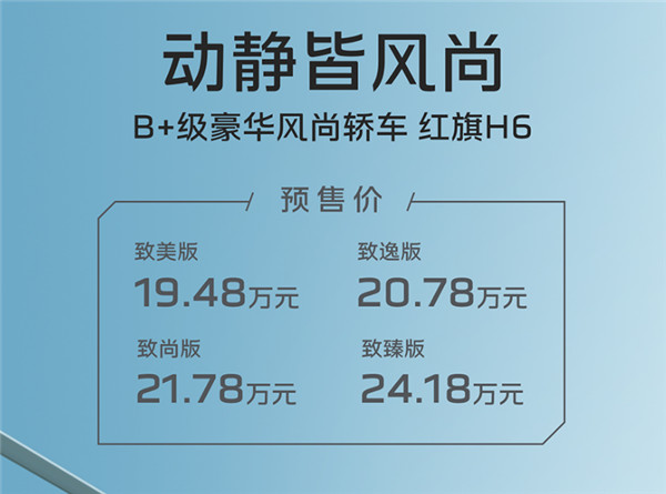 红旗中型轿跑车H6开启预售，价格区间为19.48-24.18万元