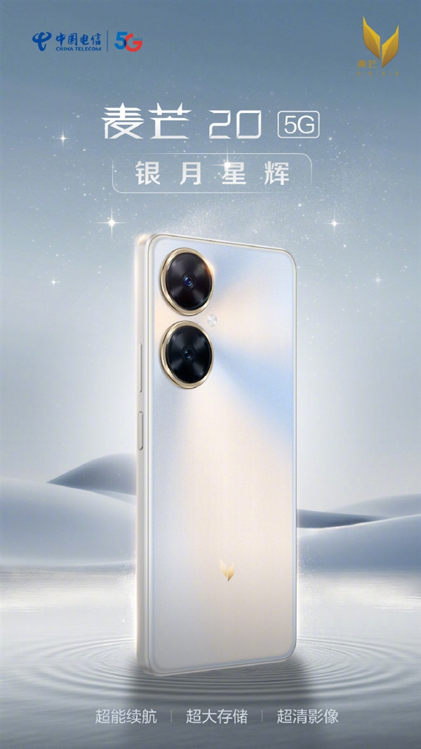 中国电信麦芒20开售：搭载高通骁龙4 Gen 1 5G处理器，，售价1799元起