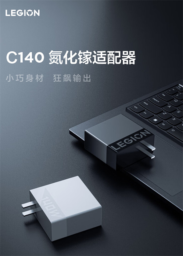 联想拯救者 140W 氮化镓充电器 C140 开售，首销价 199 元