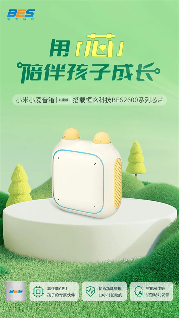小米小爱音箱儿童版搭载恒玄科技 BES2600 系列芯片