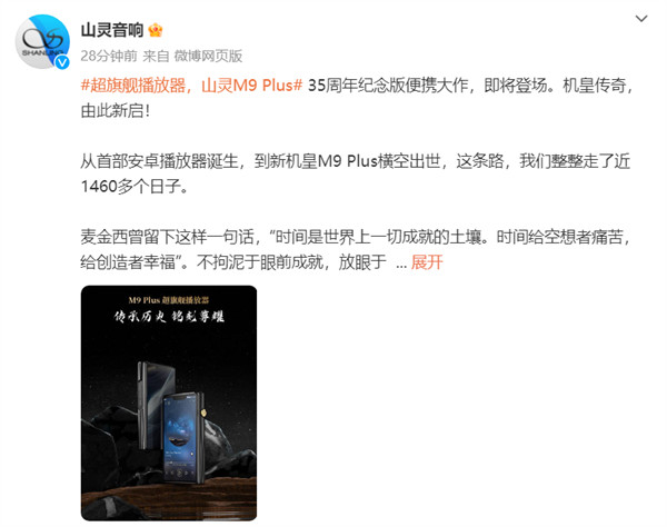 山灵 M9 Plus 超旗舰播放器 35 周年纪念版官宣