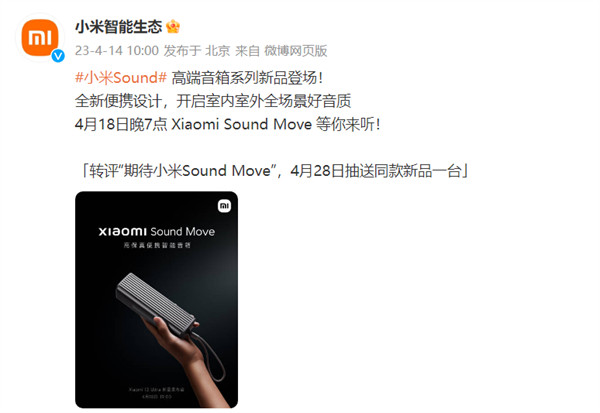 小米 Sound Move 高保真便携智能音箱 4 月 18 日亮相