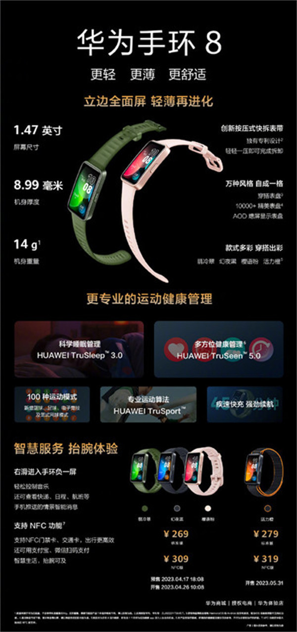 华为手环 8/ NFC 发布，售价 269 元起