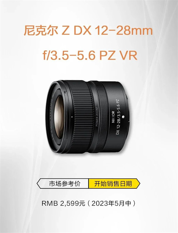 尼康尼克尔 Z DX 12-28mm f / 3.5-5.6 PZ VR 广角变焦镜头发布，国行售价 2599 元