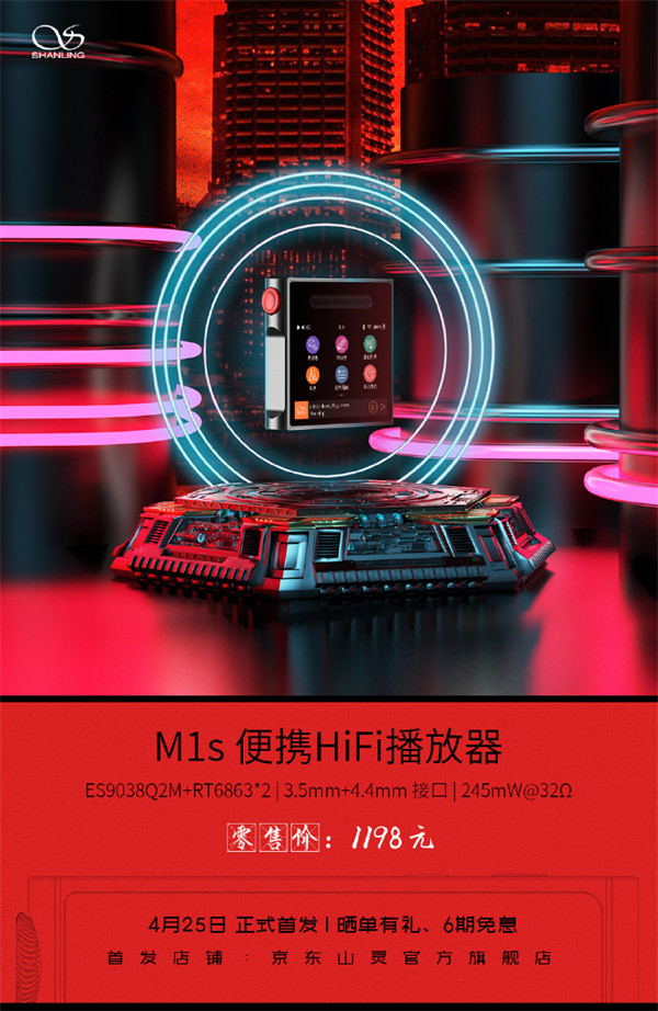 山灵推出 M1s 播放器黑红版,售价 1198 元