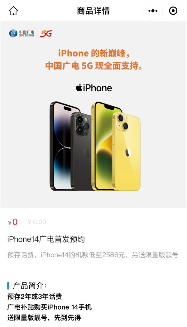中国广电宣布：中国广电 iPhone 14 合约套餐开启首发预约