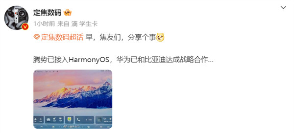 消息称：华为与比亚迪合作，将在比亚迪腾势汽车上接入 HarmonyOS 车机系统