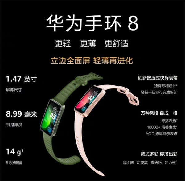 华为手环 8/ 8 NFC开售，首发价 239 元起