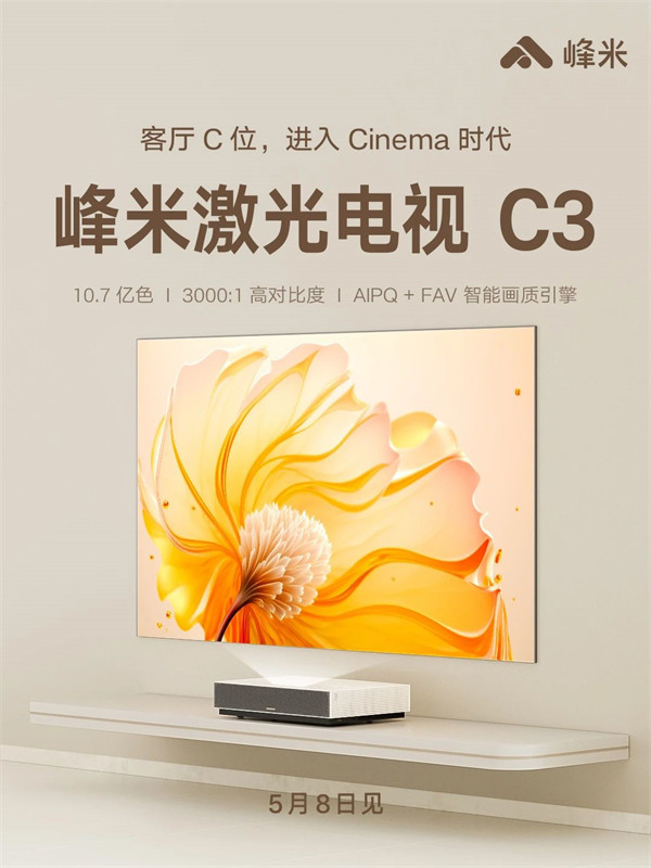 峰米激光电视 C3 预热：支持 AIPQ+FAV 智能画质引擎