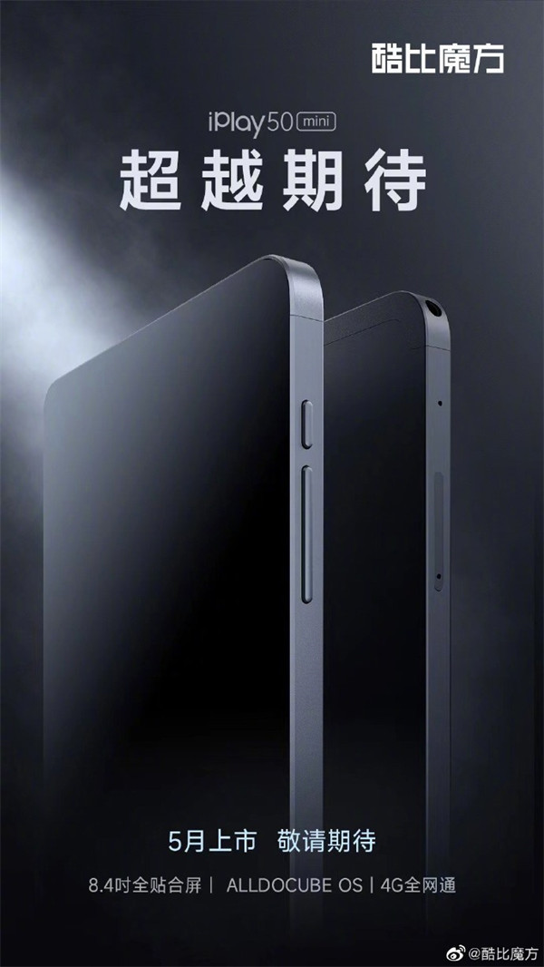 酷比魔方 iPlay 50 mini 平板电脑搭载 8.4 英寸全贴合屏幕，将于 5 月份上市