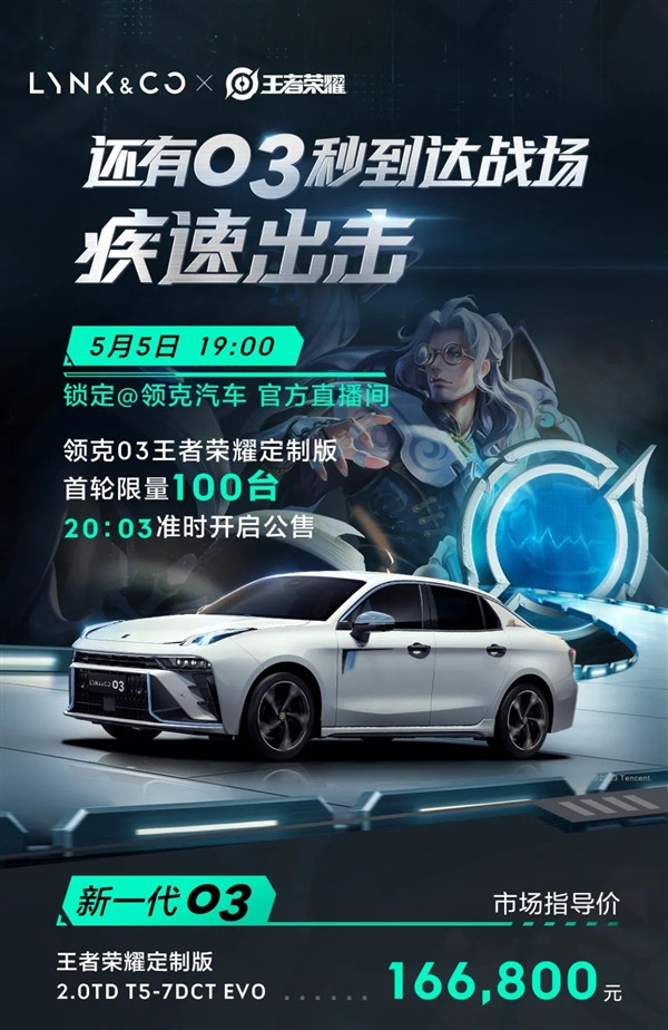 领克03王者荣耀定制版售价公布:16.68万元