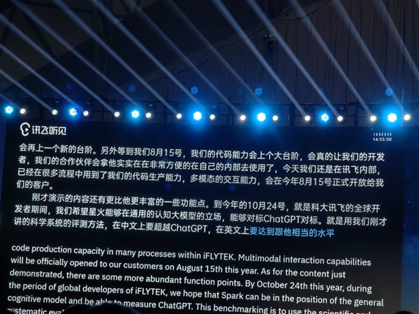 科大讯飞：星火认知大模型将在8月15日开放