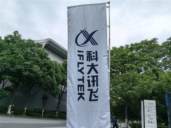 科大讯飞：星火认知大模型将在8月15日开放