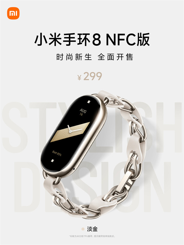小米手环 8NFC 淡金色全面开售