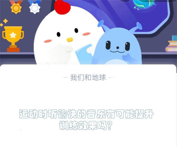 运动时听愉快的音乐有可能提升训练效果吗？蚂蚁庄园5.13日答案