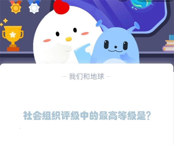 社会组织评级中的最高等级是？蚂蚁庄园5.15日答案