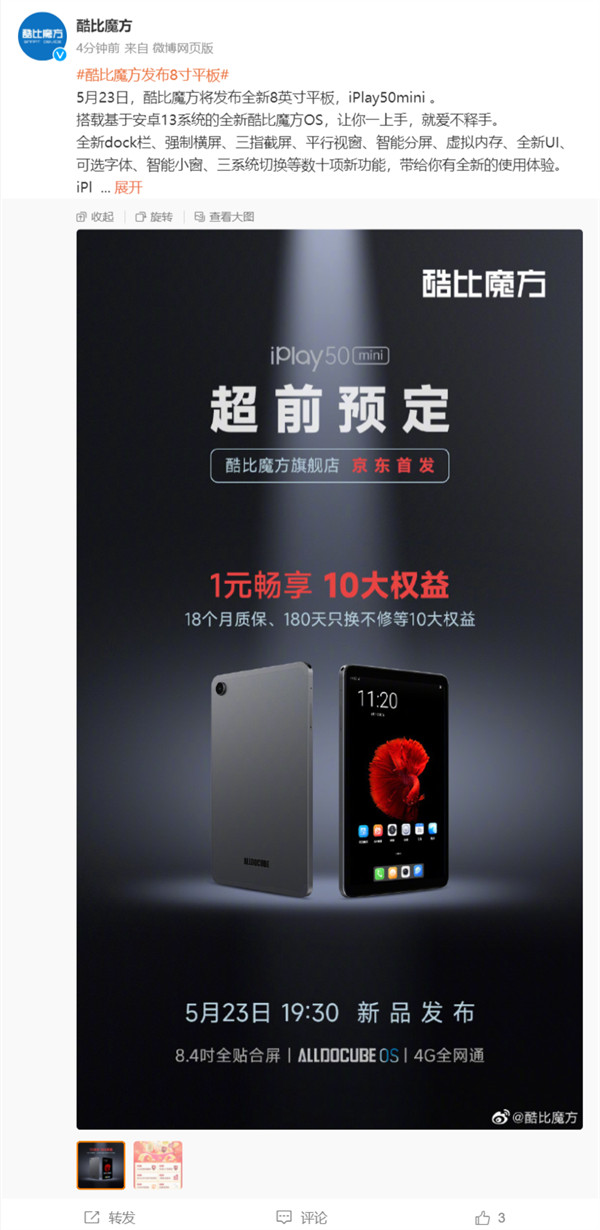 酷比魔方全新 8 英寸平板电脑 iPlay50 mini将于 5 月 23 日发布
