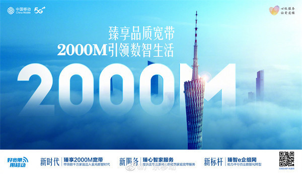 广东移动发布臻享 2000M 品质宽带，月费 200 元