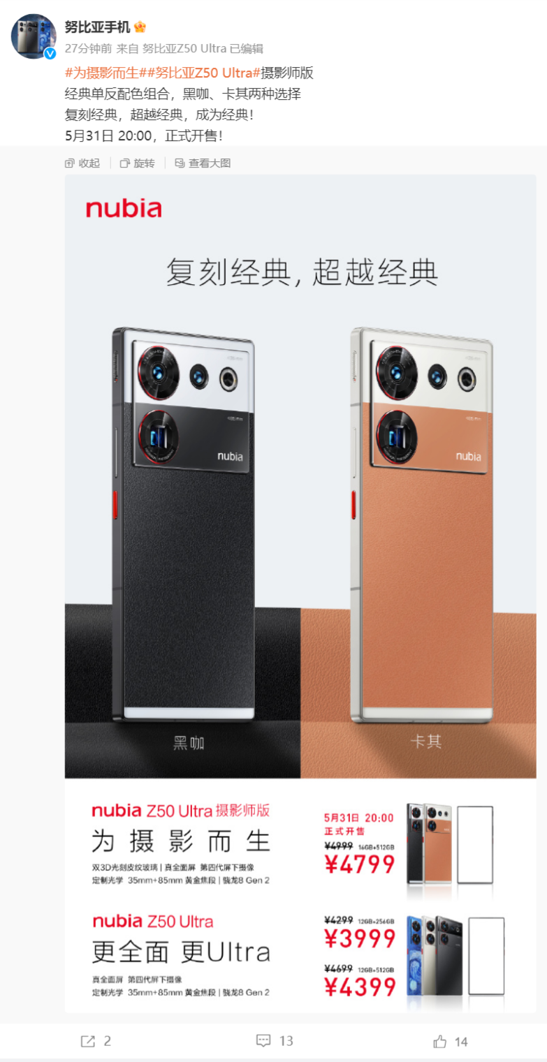 努比亚 Z50 Ultra 摄影师版将于 5 月 31 日开售，售价 4799 元