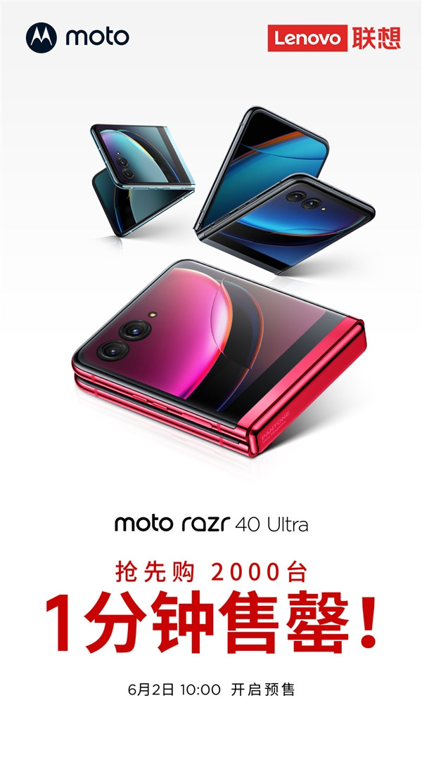 摩托罗拉 moto razr 40 Ultra开启预售，到手价5699元起