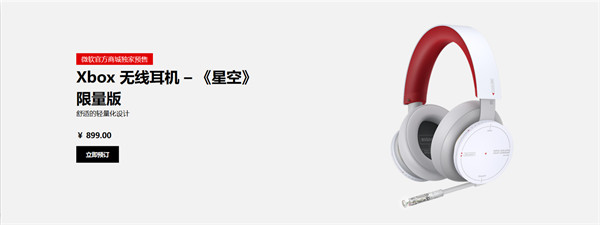 《星空》 限量版 Xbox 手柄/无线耳机上架，售价 599 / 899 元