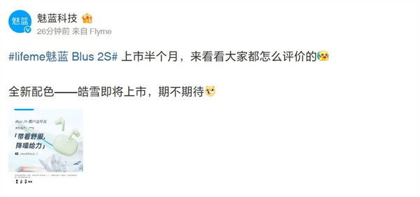 魅蓝 Blus 2S 主动降噪耳机 “皓雪”版本配色即将上市