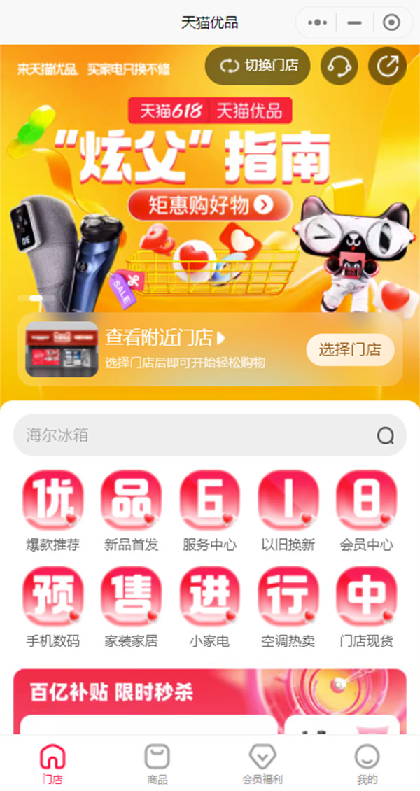 天猫微信内上线“天猫优品”的小程序