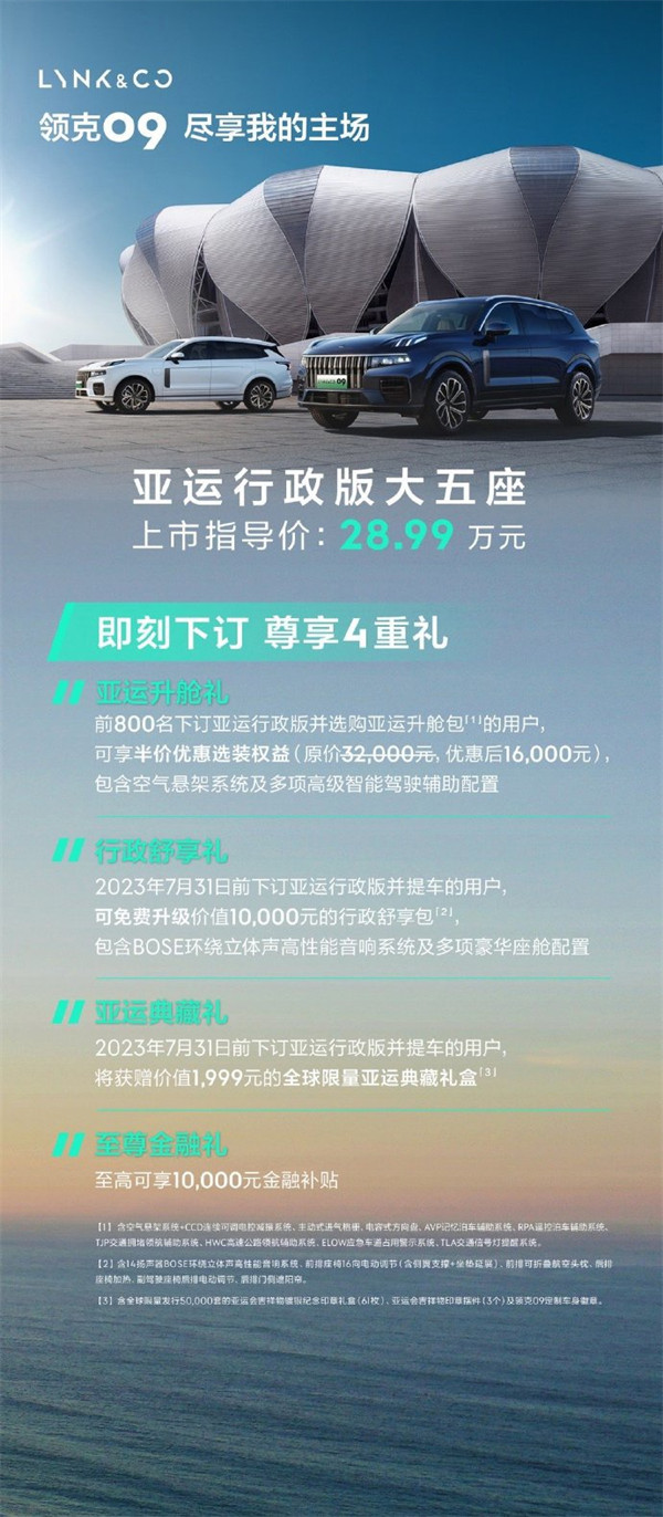 领克 09 亚运行政版大五座 SUV 上市，售价 28.99 万元