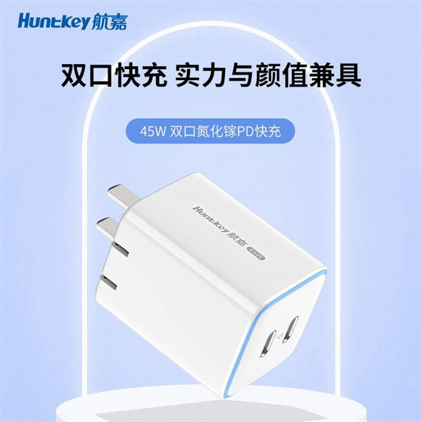 航嘉推出45W 双口氮化镓充电头，支持双设备快充