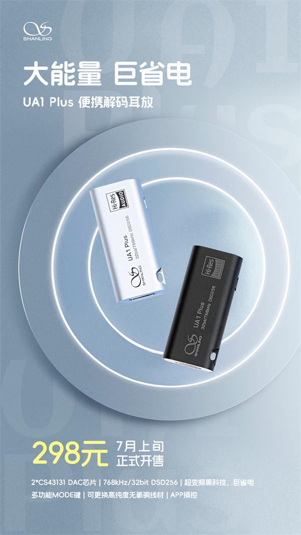 山灵音响 UA1 Plus 便携解码耳放开售，首发价 298 元