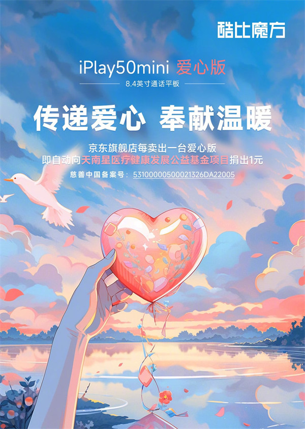 酷比魔方 iPlay 50 mini 爱心版发布，首发价 599 元