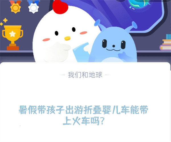 暑假带孩子出游折叠婴儿车能带上火车吗？蚂蚁庄园7.10日答案