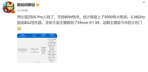 努比亚 Z50S Pro 手机通过 3C 认证，支持 80W 有线快充