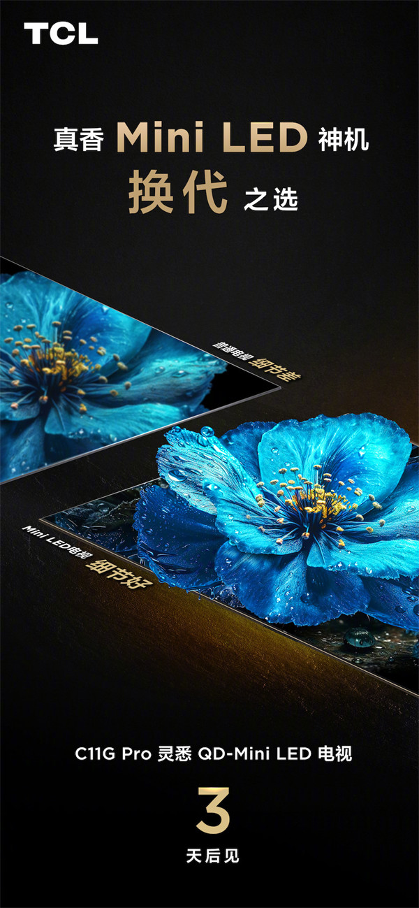 TCL 宣布 C11G Pro 灵悉 QD-Mini LED 电视将在 7 月 16 日发布