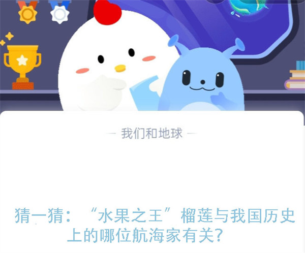 猜一猜：“水果之王”榴莲与我国历史上的哪位航海家有关？蚂蚁庄园7.25日答案
