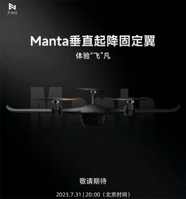 小米生态成员 FIMI 飞米将于 7 月 31 日发布 FIMI Manta VTOL 固定翼无人机