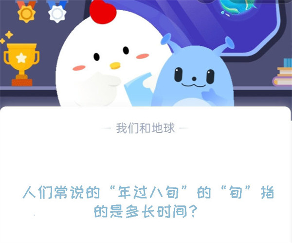 人们常说的“年过八旬”的“旬”指的是多长时间？蚂蚁庄园8.14日答案