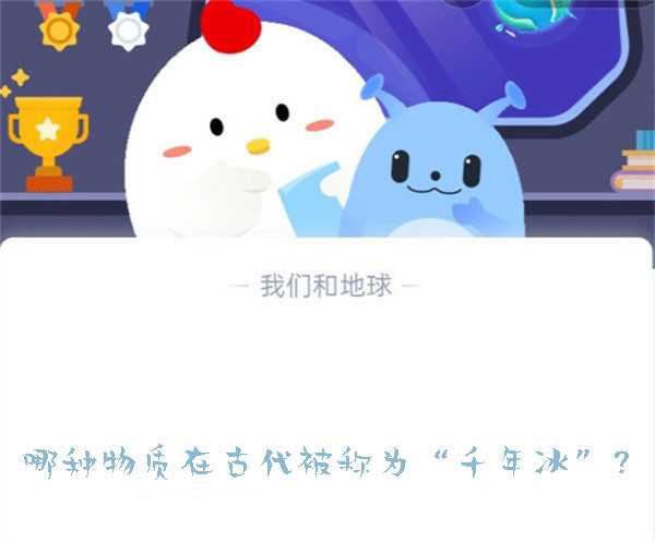 哪种物质在古代被称为“千年冰”？蚂蚁庄园8.26日答案