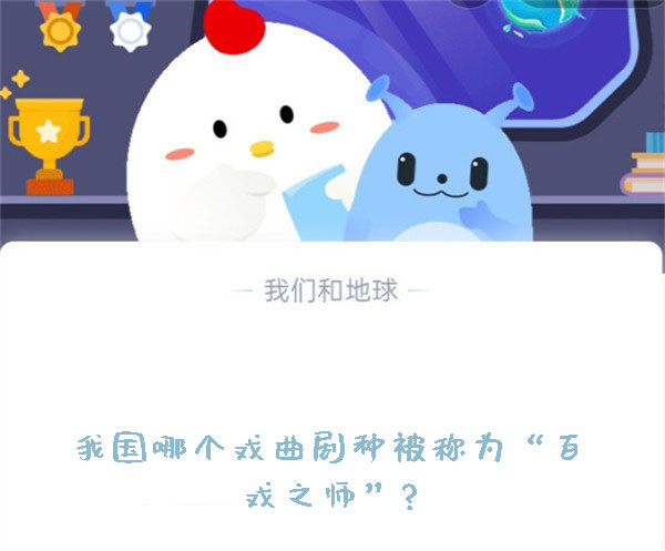 我国哪个戏曲剧种被称为“百戏之师”？蚂蚁庄园8.29日答案