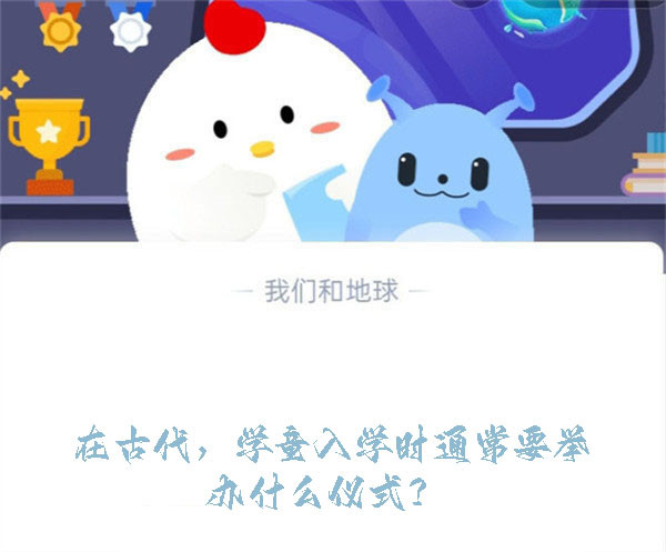 在古代，学童入学时通常要举办什么仪式？蚂蚁庄园9.1日答案