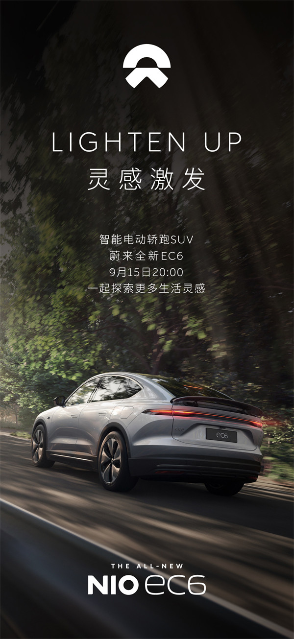 智能电动轿跑 SUV 蔚来全新 EC6 将于 9 月 15 日上线