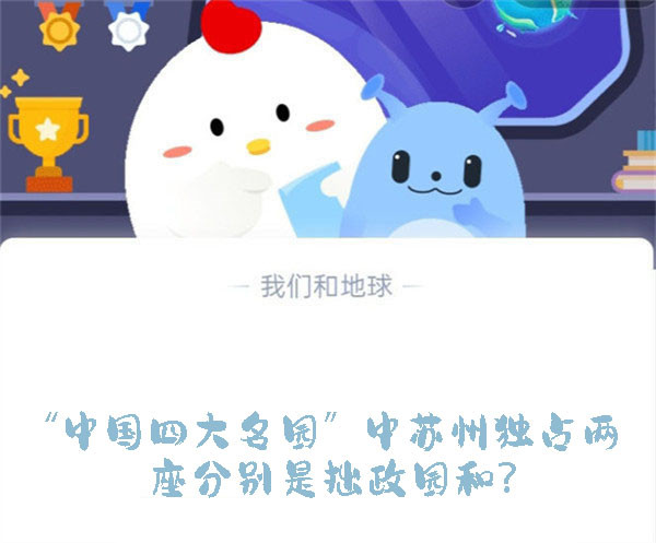 “中国四大名园”中苏州独占两座分别是拙政园和？蚂蚁庄园9.16日答案