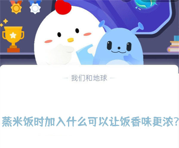 蒸米饭时加入什么可以让饭香味更浓？蚂蚁庄园9.22日答案