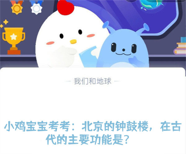 小鸡宝宝考考：北京的钟鼓楼，在古代的主要功能是？蚂蚁庄园10.12日答案